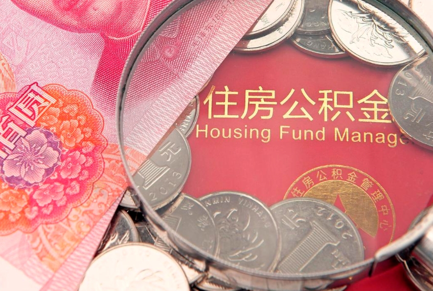 晋中实际没租房但也提取了公积金（急用钱公积金怎么提现）